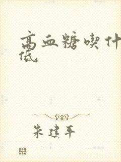 高血糖吃什么降低封面