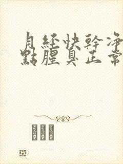 月经快干净了有点腥臭正常吗