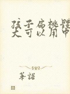 孩子扁桃体大肿大可以用中医调理