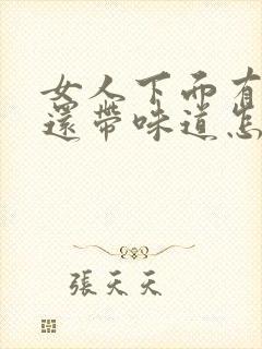 女人下面有腥味还带味道怎么办