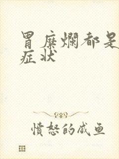 胃糜烂都是什么症状