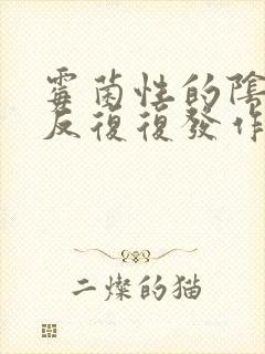 霉菌性的阴炎反反复复发作怎么办