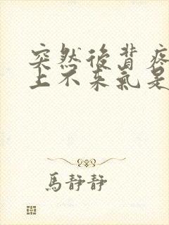 突然后背疼胸闷上不来气是怎么回事