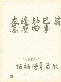 左边肋巴扇疼是怎么回事