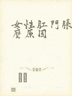 女性肛门胀痛什么原因