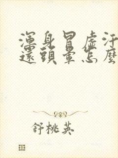 浑身冒虚汗恶心还头晕怎么回事啊