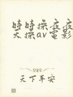 时时操夜夜操天天操av电影封面