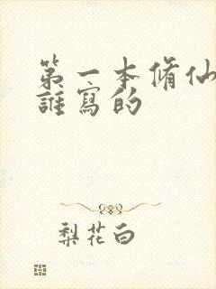 第一本修仙小说谁写的封面