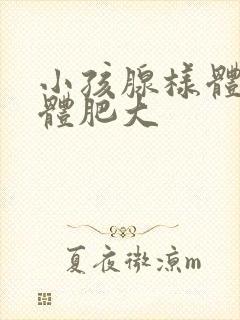 小孩腺样体扁桃体肥大