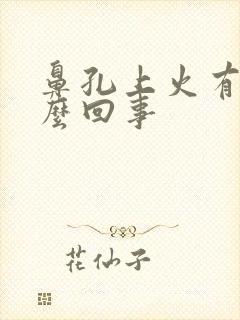 鼻孔上火有血怎么回事封面