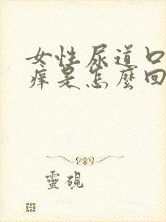 女性尿道口外阴痒是怎么回事