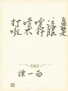 打喷嚏流鼻涕喉咙不舒服是什么症状