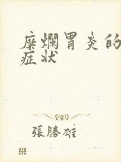 糜烂胃炎的所有症状