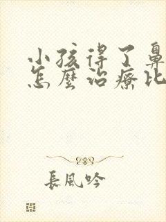 小孩得了鼻窦炎怎么治疗比较好