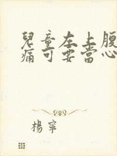 儿童左上腹部隐痛可要当心了