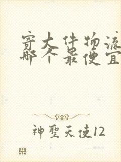 寄大件物流公司哪个最便宜