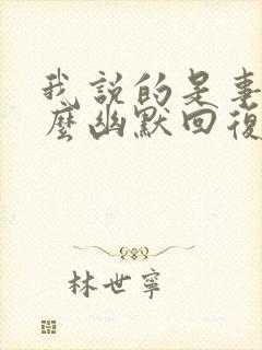 我说的是事实怎么幽默回复