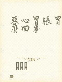 恶心胃胀胃疼怎么回事封面