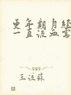 更年期月经不停一直流血需要治疗吗