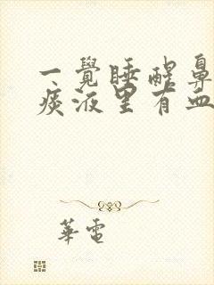 一觉睡醒鼻子里痰液里有血