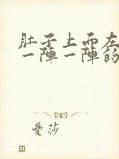 肚子上面左边痛一阵一阵的绞痛怎么办