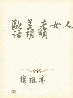 欧美老女人性生活视频