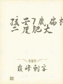 孩子7岁扁桃体二度肥大