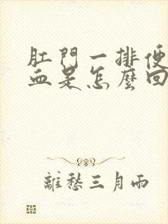 肛门一排便就出血是怎么回事