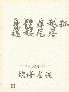 身体痒越抓越痒还起疙瘩