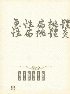 急性扁桃体化脓性扁桃体炎