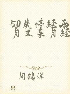 50岁停经两个月又来月经是怎么回事封面