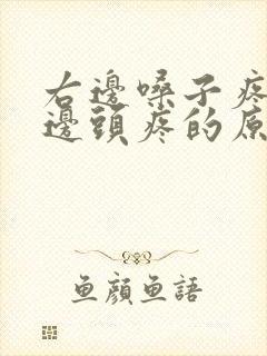 右边嗓子疼和右边头疼的原因