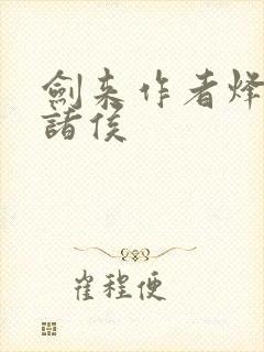 剑来作者烽火戏诸侯