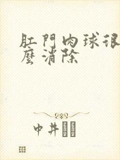 肛门肉球很痛怎么消除