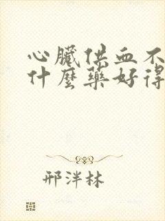 心脏供血不好吃什么药好得快