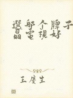 选哪个牌子的液晶电视好封面