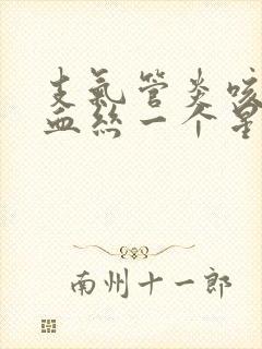 支气管炎咳痰有血丝一个星期还有怎么回事封面