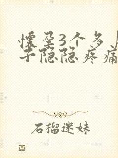 怀孕3个多月肚子隐隐疼痛