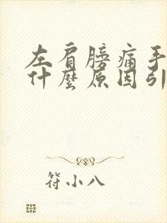 左肩膀痛手麻是什么原因引起的