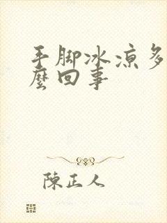 手脚冰凉多汗怎么回事