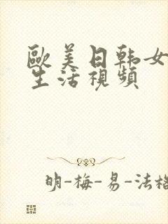 欧美日韩女人性生活视频