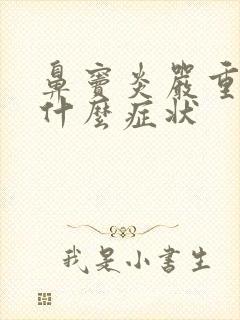 鼻窦炎严重了有什么症状