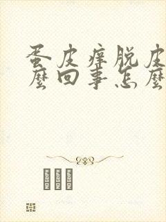 蛋皮痒脱皮是怎么回事怎么办