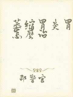 萎缩胃炎胃糜烂怎么治