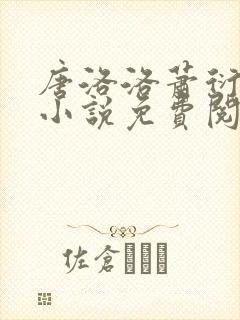 唐洛洛萧衍算命小说免费阅读