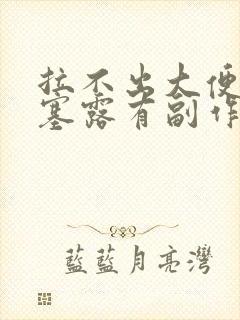 拉不出大便用开塞露有副作用吗封面