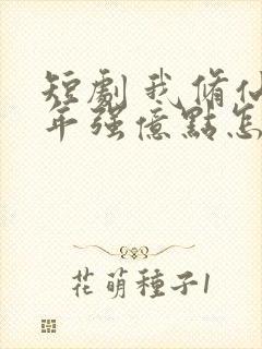 短剧 我修仙多年强亿点怎么了