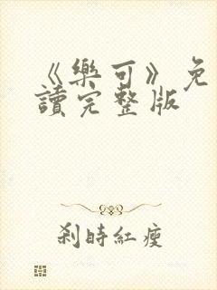 《乐可》免费阅读完整版