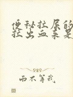 便秘拉屎的时候拉出血来是什么原因