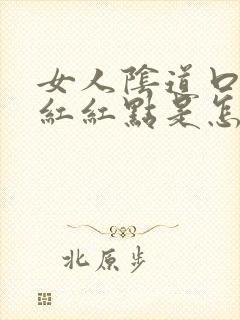 女人阴道口有小红红点是怎么回事